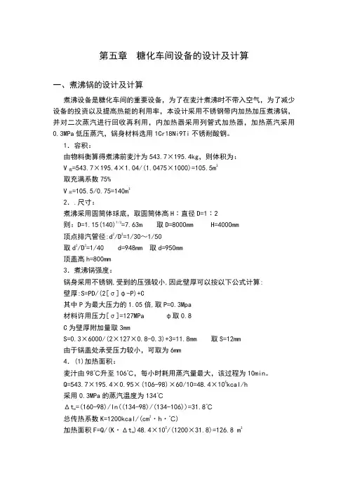 糖化车间设备的设计及计算