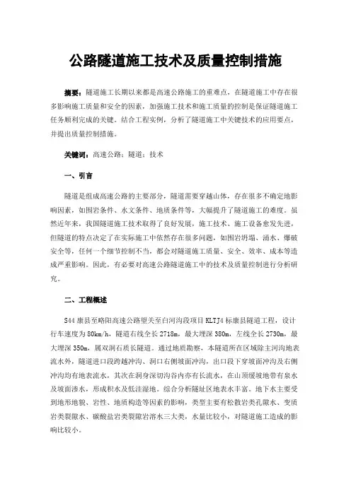 公路隧道施工技术及质量控制措施