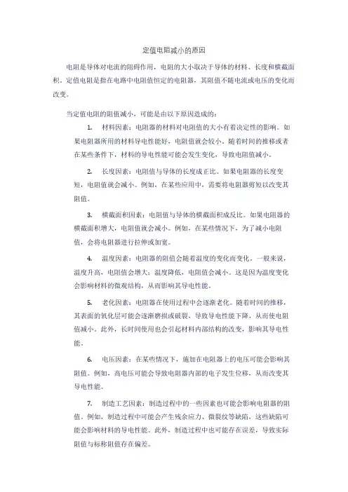 定值电阻减小的原因