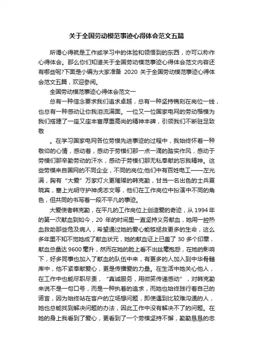关于全国劳动模范事迹心得体会范文五篇