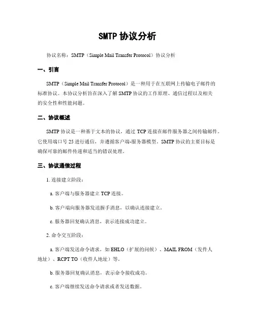SMTP协议分析