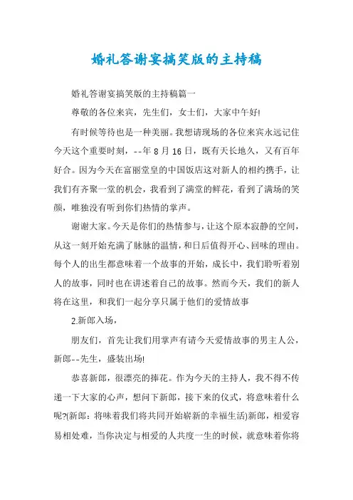 婚礼答谢宴搞笑版的主持稿