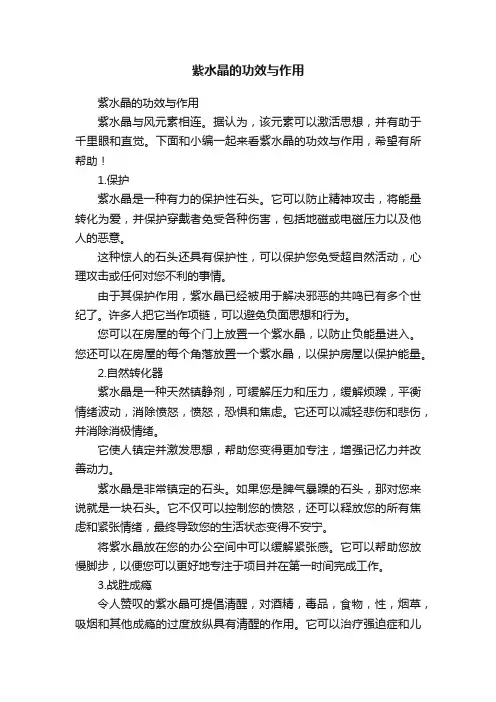 紫水晶的功效与作用