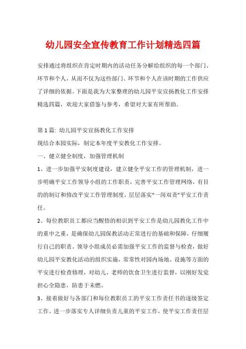 幼儿园安全宣传教育工作计划精选四篇