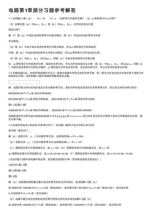 电路第1章部分习题参考解答
