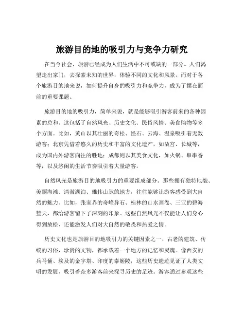 旅游目的地的吸引力与竞争力研究