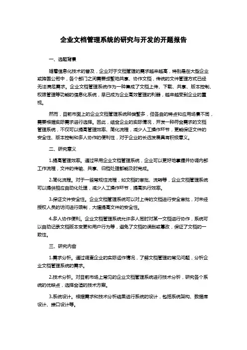企业文档管理系统的研究与开发的开题报告