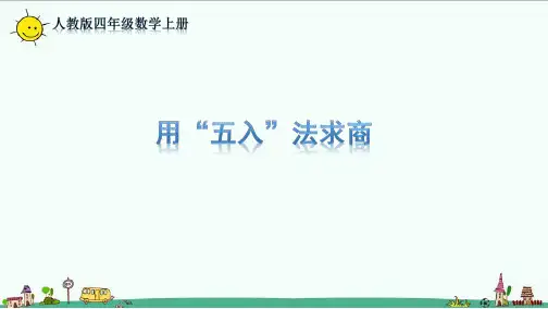人教版四年级数学上册用“五入”法求商课件