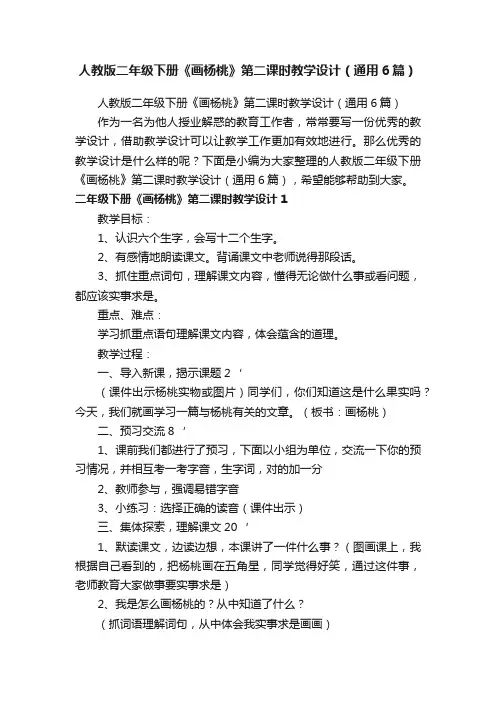 人教版二年级下册《画杨桃》第二课时教学设计（通用6篇）