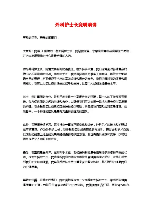 外科护士长竞聘演讲