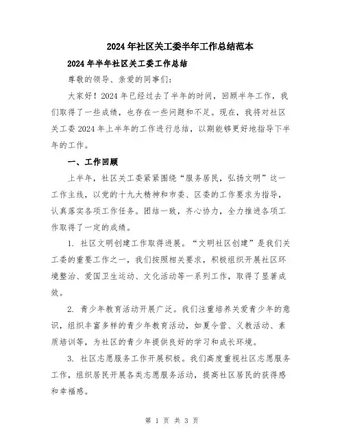 2024年社区关工委半年工作总结范本
