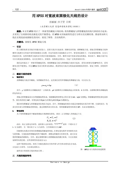 用HFSS对宽波束圆极化天线的设计
