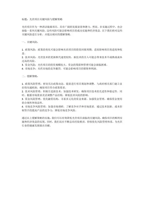 光伏项目关键风险和缓解策略