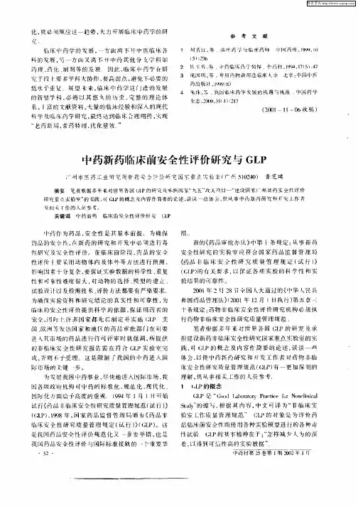 中药新药临床前安全性评价研究与GLP