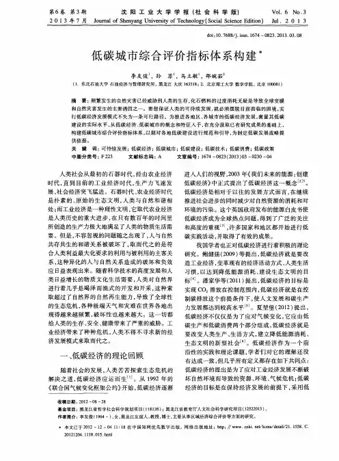 低碳城市综合评价指标体系构建