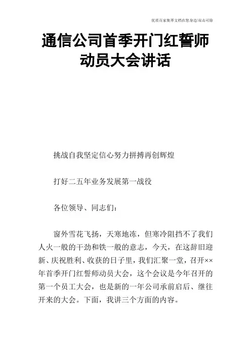 通信公司首季开门红誓师动员大会讲话