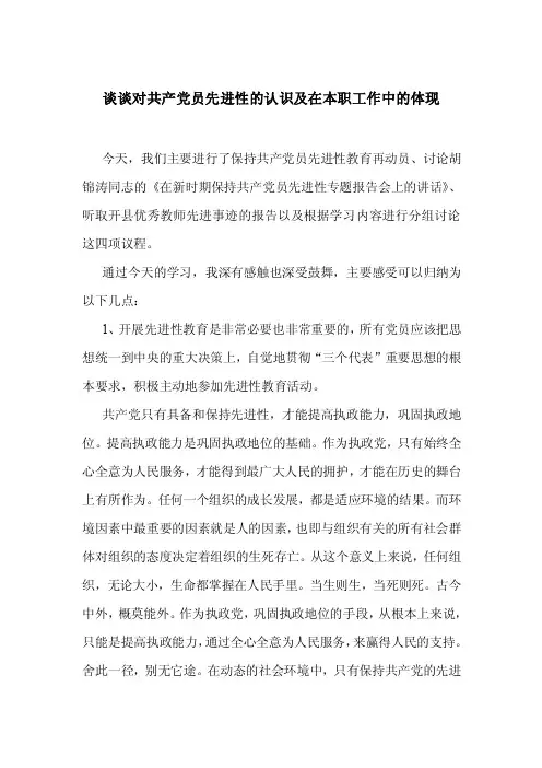 谈谈对共产党员先进性的认识及在本职工作中的体现