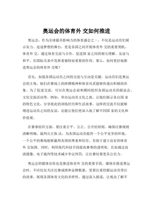 奥运会的体育外 交如何推进