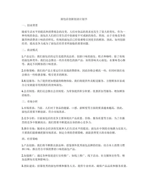 面包店创新创业计划书