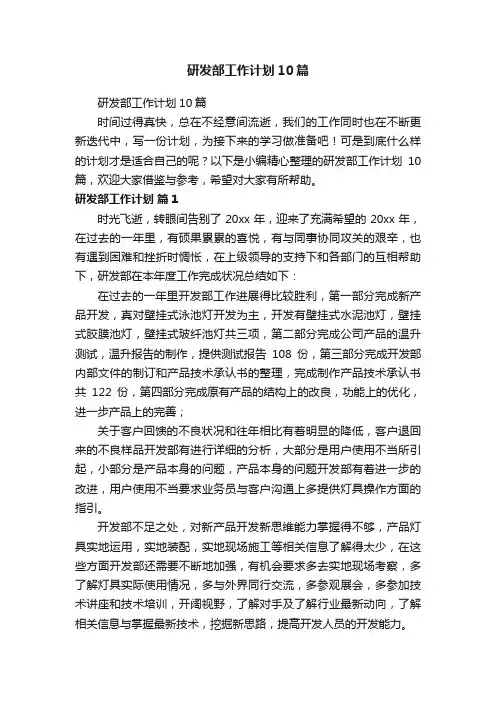 研发部工作计划10篇