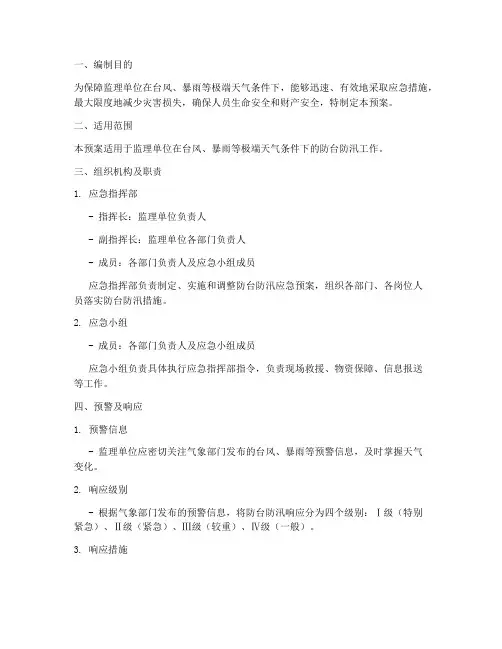 监理单位防台防汛应急预案