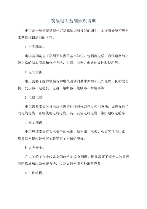 初级电工基础知识培训