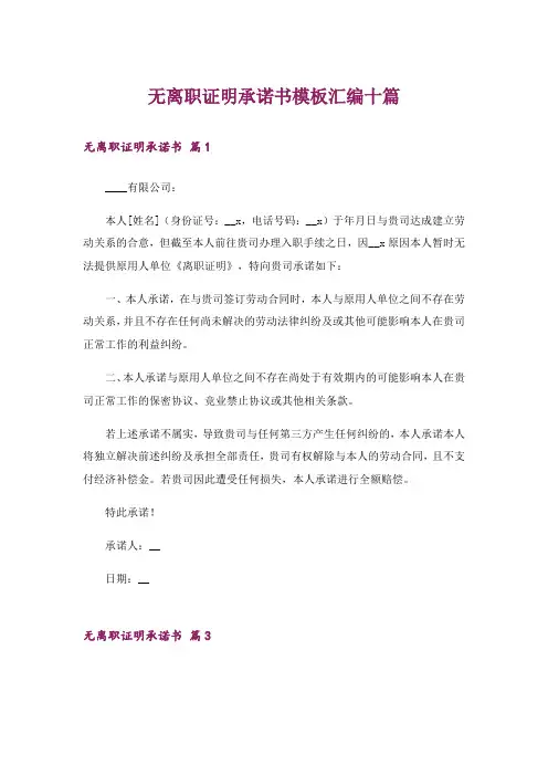 无离职证明承诺书模板汇编十篇