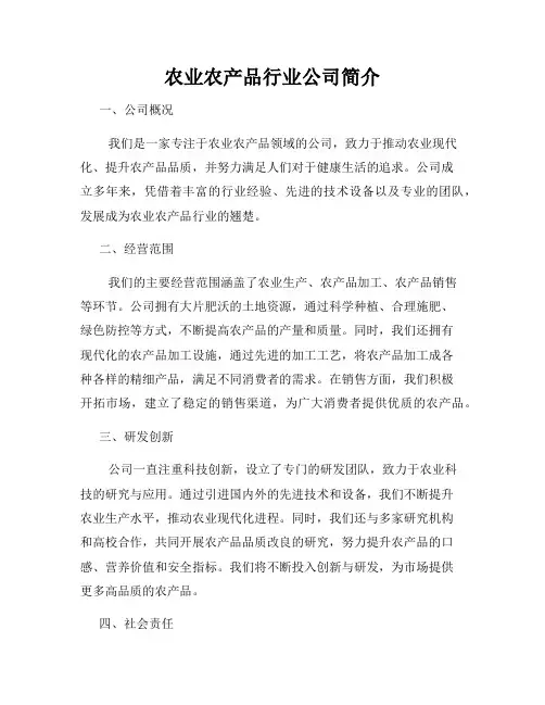 农业农产品行业公司简介