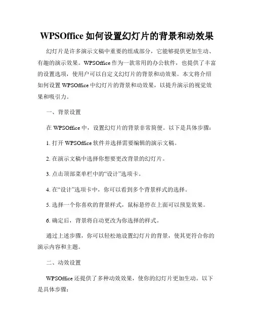 WPSOffice如何设置幻灯片的背景和动效果