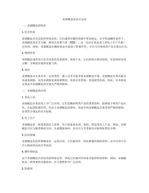 亚硝酸盐知识点总结