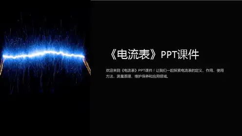 《电流表》课件