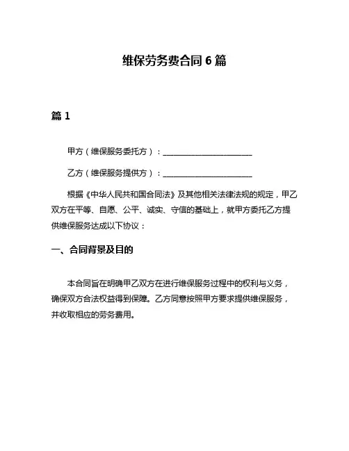 维保劳务费合同6篇