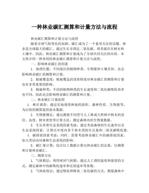 一种林业碳汇测算和计量方法与流程
