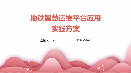 地铁智慧运维平台应用实践方案