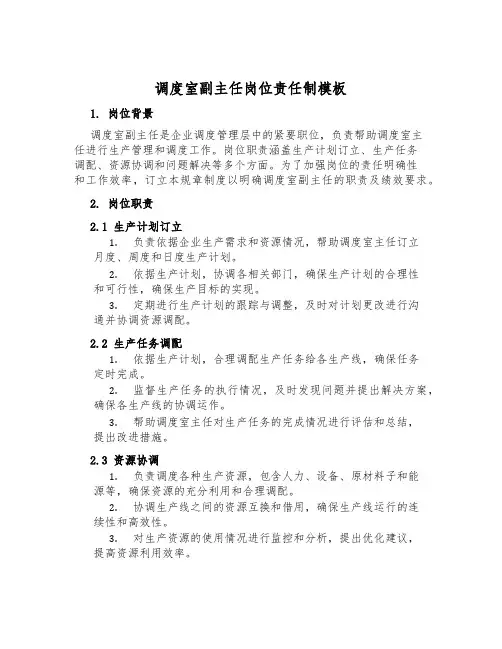 调度室副主任岗位责任制模板