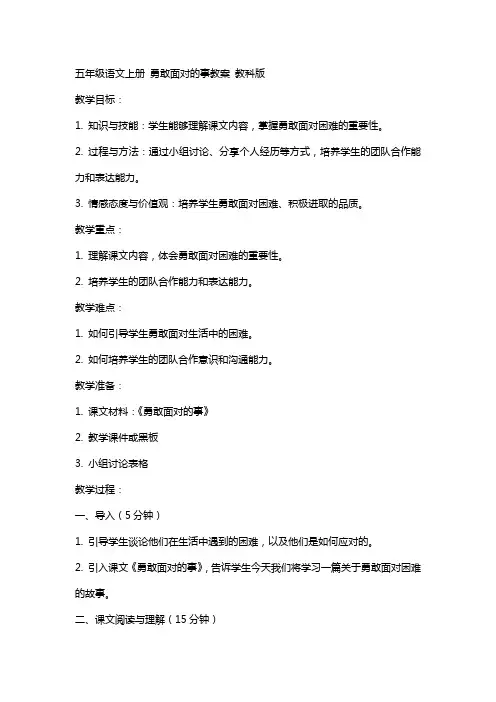 五年级语文上册 勇敢面对的事教案 教科版