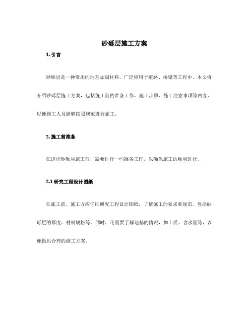 砂砾层施工方案