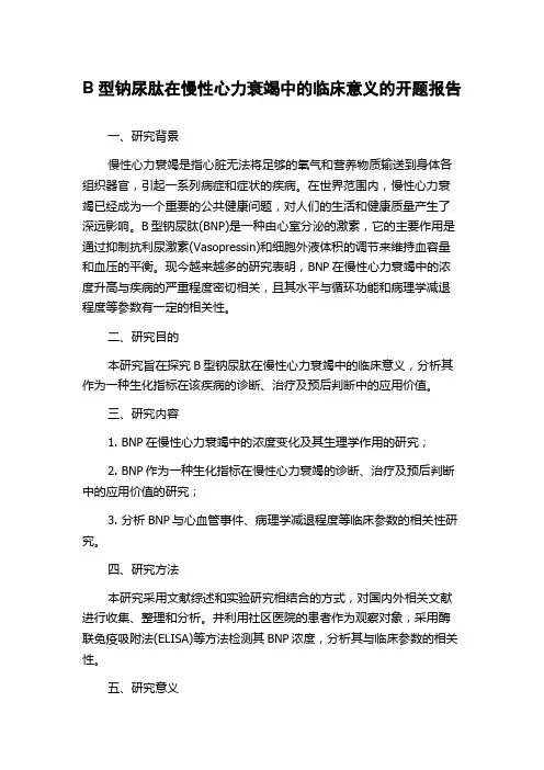 B型钠尿肽在慢性心力衰竭中的临床意义的开题报告
