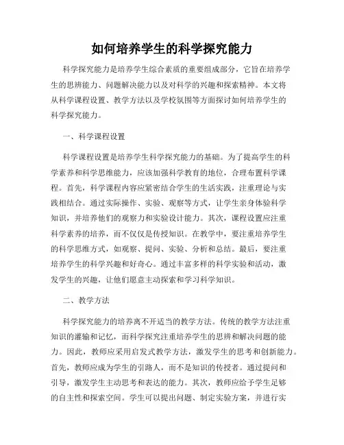 如何培养学生的科学探究能力