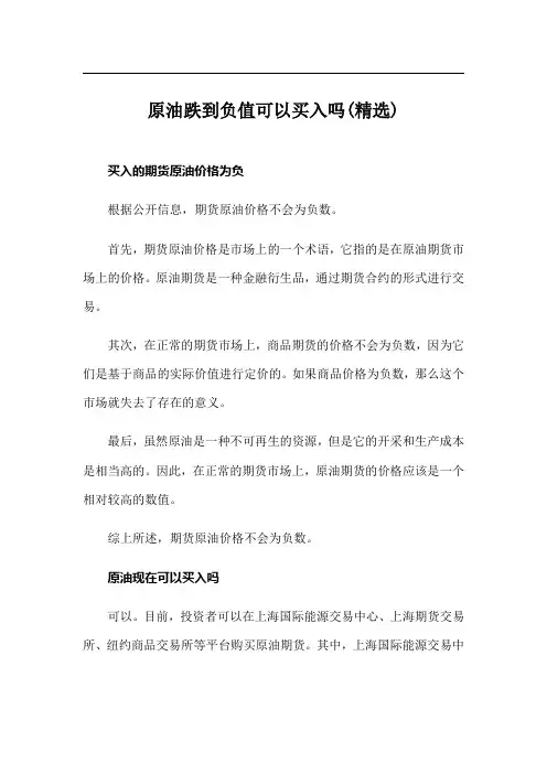 原油跌到负值可以买入吗(精选)