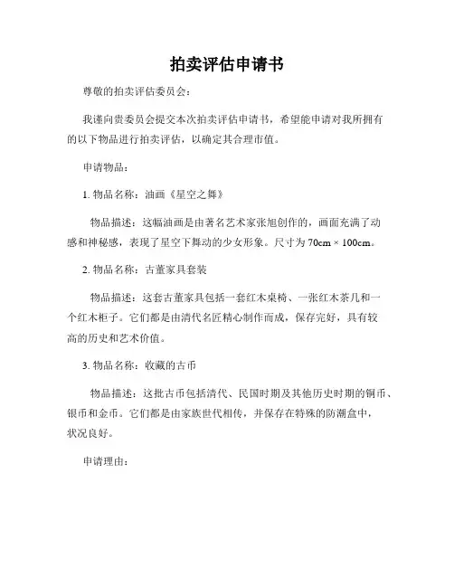拍卖评估申请书