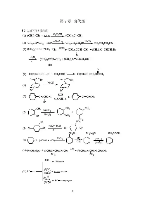 高占先有机化学第八章课后答案