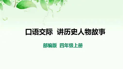 口语交际《讲历史人物故事》PPT课件(部编版四年级上册第八单元)