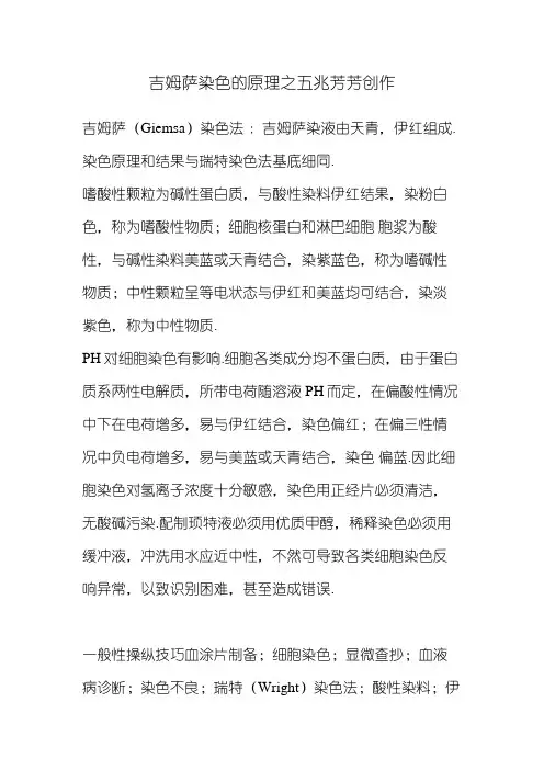 吉姆萨染色的原理
