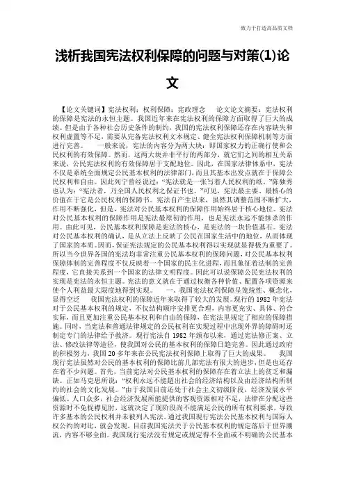 浅析我国宪法权利保障的问题与对策(1)论文