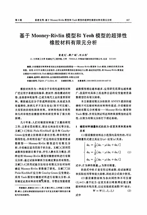 基于MooneyRivlin模型和Yeoh模型的超弹性橡胶材料有限元分析