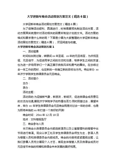 大学迎新年晚会活动策划方案范文（精选6篇）