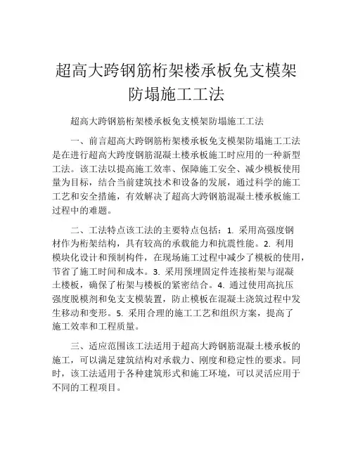 超高大跨钢筋桁架楼承板免支模架防塌施工工法