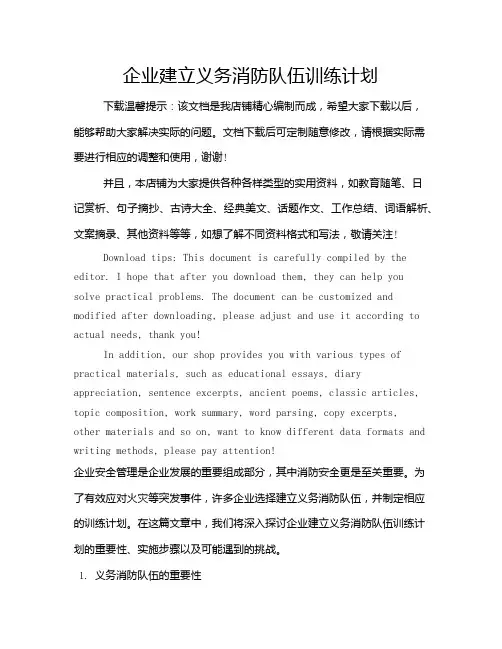 企业建立义务消防队伍训练计划