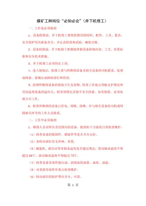 必知必会内容井下机修工12页word文档